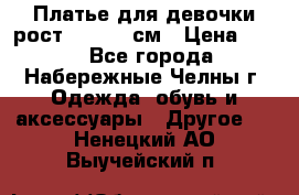 Платье для девочки рост 148-150 см › Цена ­ 500 - Все города, Набережные Челны г. Одежда, обувь и аксессуары » Другое   . Ненецкий АО,Выучейский п.